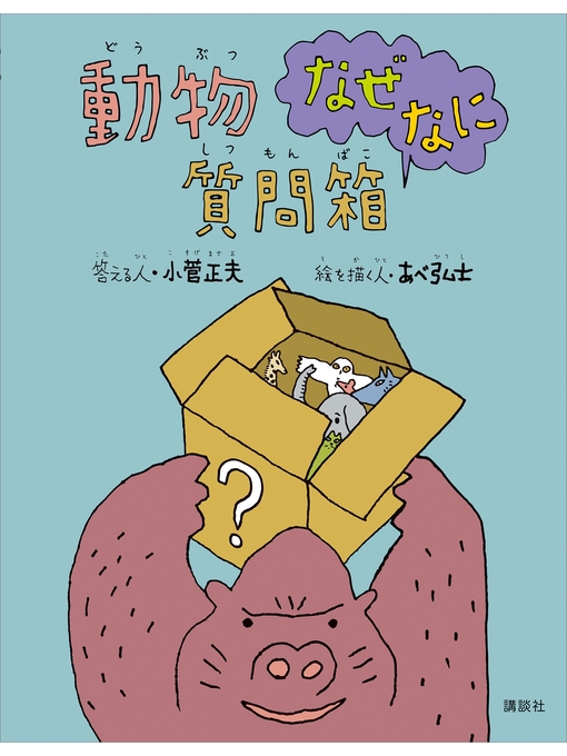 Title details for 動物なぜなに質問箱 by 小菅正夫 - Wait list